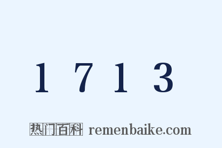1713是什么意思的图片